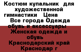 Костюм(купальник) для художественной гимнастики › Цена ­ 9 000 - Все города Одежда, обувь и аксессуары » Женская одежда и обувь   . Краснодарский край,Краснодар г.